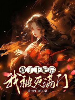 救了王妃后,我被灭满门