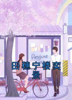 《田穗宁楼奕景》小说章节精彩试读 田穗宁楼奕景小说阅读