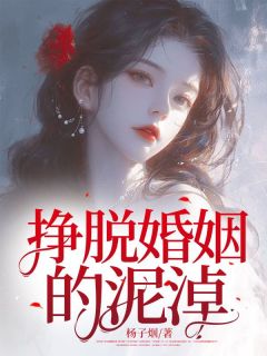 《挣脱婚姻的泥淖》完结版精彩试读 《挣脱婚姻的泥淖》最新章节目录