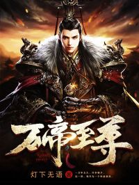 万帝至尊免费阅读 秦风唐雨柔的小说免费试读