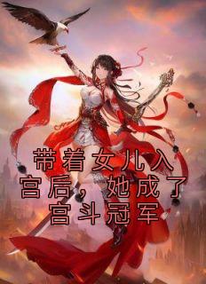 《带着女儿入宫后，她成了宫斗冠军》小说章节精彩试读 虞敬恬卫承已小说阅读