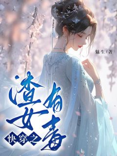 完整版《快穿之渣女有毒》江蓁蓁秦微全文免费阅读