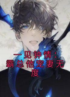 一见钟情:霸总他宠妻无度小说 叶星回江月白小说叫什么