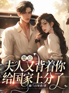 报告夫人,楚总他准备好榴莲壳了