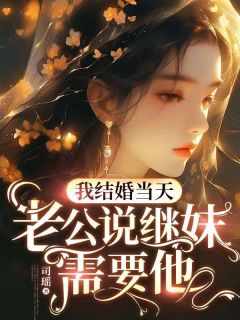 我结婚当天,老公说继妹需要她