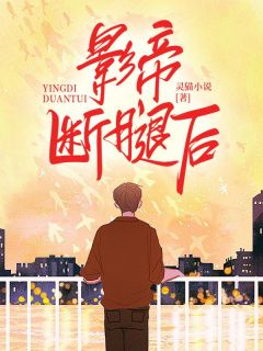 主角是林絮沈遂的小说在哪看 《影帝断腿后》小说阅读入口