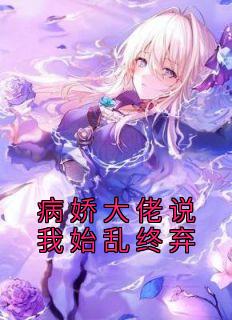 病娇大佬说我始乱终弃时茵季淮全部章节目录