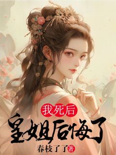李琼玉李琼枝宋听寒by春枝了了 我死后,皇姐后悔了小说阅读
