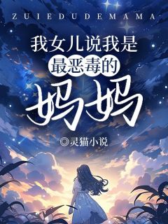 范安然林倩倩全文目录 我女儿说我是最恶毒的妈妈免费章节阅读