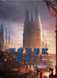 苟着苟着就超神了!