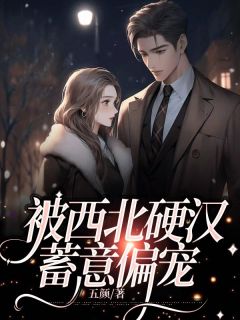 精品热文《被西北硬汉蓄意偏宠》佟言周南川小说全文精彩章节免费试读无删减