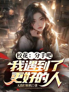 校花:分手吧,我遇到了更好的人