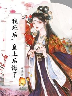 《我死后，皇上后悔了》小说完结版精彩试读 谢言魏知许小说全文