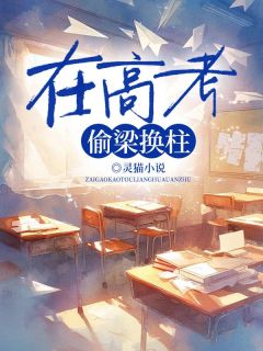 《在高考偷梁换柱》小说章节免费阅读 周明溪周明鑫小说阅读