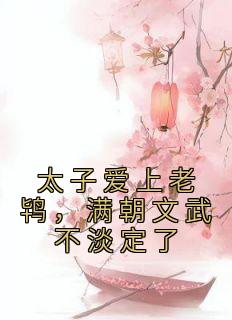 太子爱上老鸨,满朝文武不淡定了