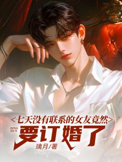 《七天没有联系的女友竟然要订婚了》小说全文精彩试读 陈屿安馨小说全文
