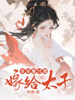 哥哥他只想嫁给太子弦儿大结局在线阅读