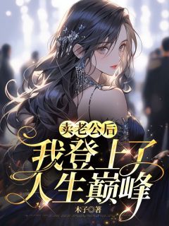卖老公后，我登上了人生巅峰精彩章节小说目录免费试读 (陆雨宋树) 大结局无弹窗