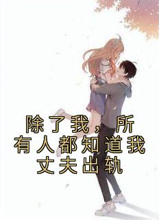 除了我,所有人都知道我丈夫出轨免费阅读 苏鹭陈喆的小说免费试读