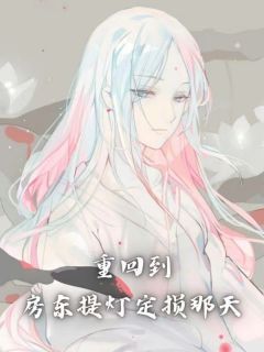 《重回到房东提灯定损那天》小说在线试读 《重回到房东提灯定损那天》最新章节目录