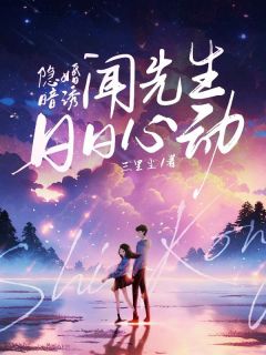 隐婚暗诱，闻先生日日心动by三里尘 林昼锦闻韫笙在线阅读全文