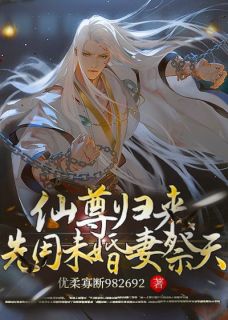 仙尊归来,先用未婚妻祭天!