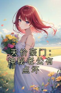 天价豪门:神秘老公有点坏