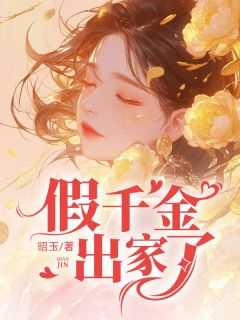 假千金出家了卫明轩卫明欣全文阅读 作者昭玉