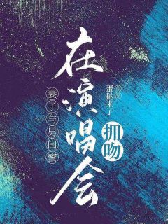 《妻子与男闺蜜在演唱会拥吻》小说全文免费试读 宋宇周妍妍小说阅读