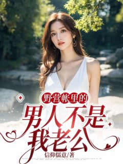 《野营帐里的男人不是我老公》洪杏曹德猛章节精彩阅读