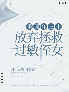 重回年三十，放弃拯救过敏侄女全文免费阅读 宋玥玥黎初小说《重回年三十，放弃拯救过敏侄女》章节精彩章节
