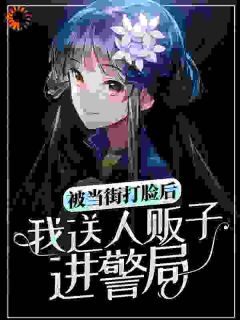 人贩子当街污蔑我是小三佳佳林业免费在线免费试读