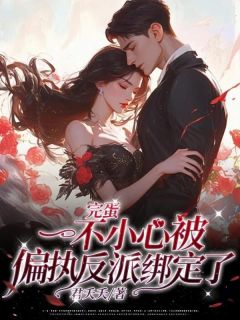 完蛋!一不小心被偏执反派绑定了!