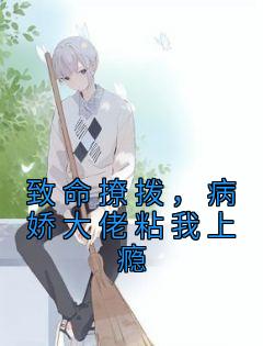 致命撩拨,病娇大佬粘我上瘾