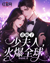 杀疯了,少夫人火爆全球