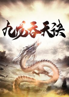 《九龙吞天诀》小说全文在线试读 林炎陆青青小说阅读