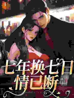 七年换七日,情已断