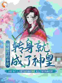 《刚被打的半死，转身就成了神皇？》萧天萧凡章节目录在线阅读