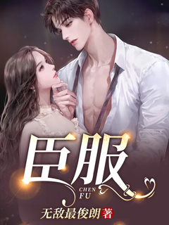 《臣服》完结版在线试读 《臣服》最新章节目录