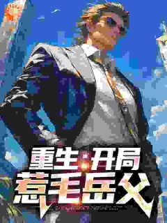 重生:开局惹毛岳父