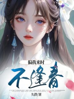 云浅裴知堇小说阅读 云浅裴知堇小说偏我来时不逢春