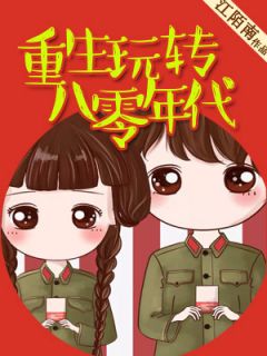 《重生玩转八零年代》叶秋桐迟生全文免费试读
