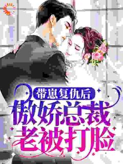 带崽复仇后,傲娇总裁老被打脸