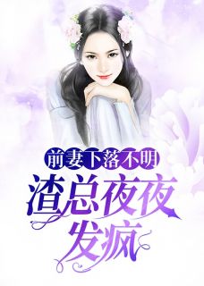 前妻下落不明,渣总夜夜发疯姜寻盛司越 前妻下落不明,渣总夜夜发疯免费阅读