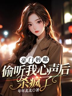 豪门妈咪,偷听我心声后杀疯了