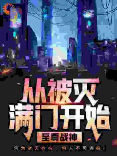 至尊战神:从被灭满门开始