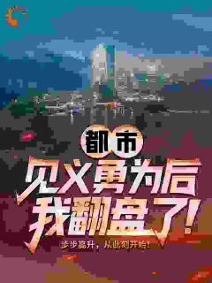 《都市：见义勇为后，我翻盘了！》赵明杨皎月章节目录精彩阅读