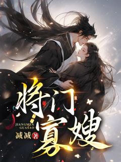 《将门寡嫂》小说全集免费免费试读(许微微楚去病)