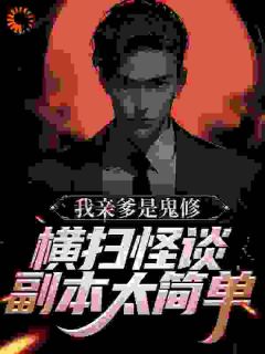 我亲爹是鬼修,横扫怪谈副本太简单