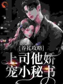 养花攻略:上司他娇宠小秘书
